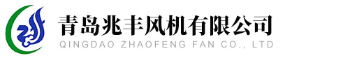 青島兆豐風(fēng)機(jī)有限公司
